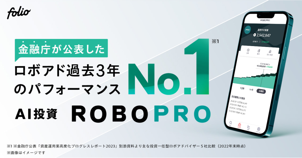 金融庁が公表したロボアド過去3年のパフォーマンス No.1 AI投資 ROBOPRO