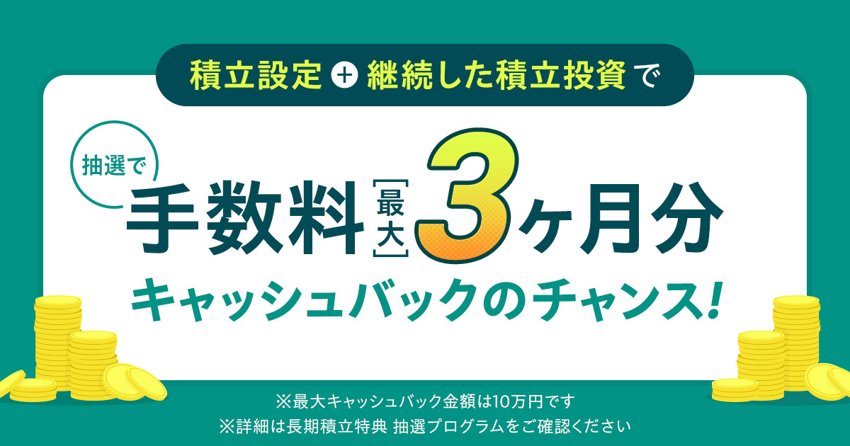 長期積立特典 抽選プログラム