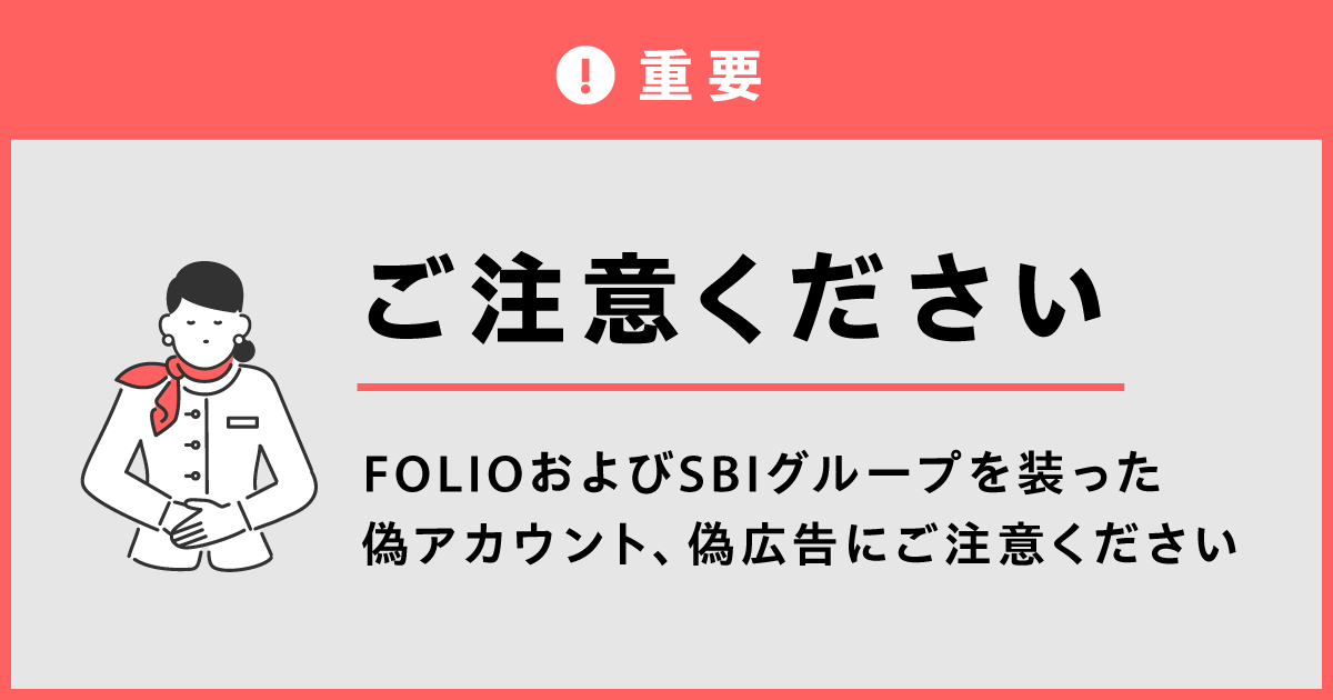 FOLIOおよびSBIグループを装った偽アカウント、偽広告にご注意ください